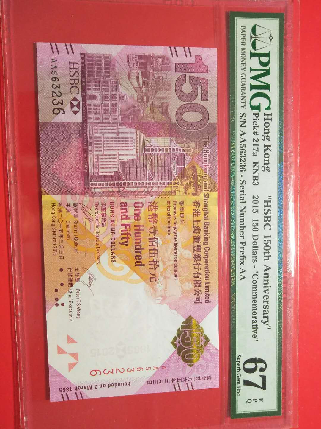 靓号钱币三十二期微拍   0佣金全场包邮 香港汇丰150纪念钞  PMG67E