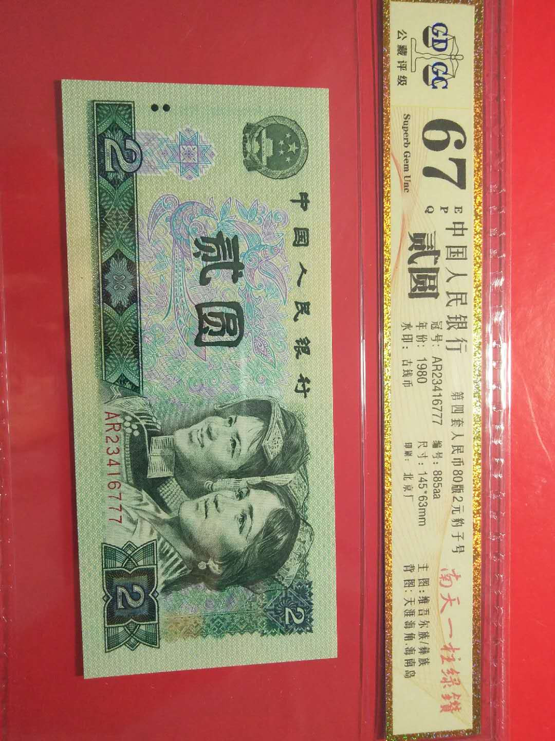 靓号钱币三十二期微拍   0佣金全场包邮 802  绿钻豹子号777一张  公藏评级