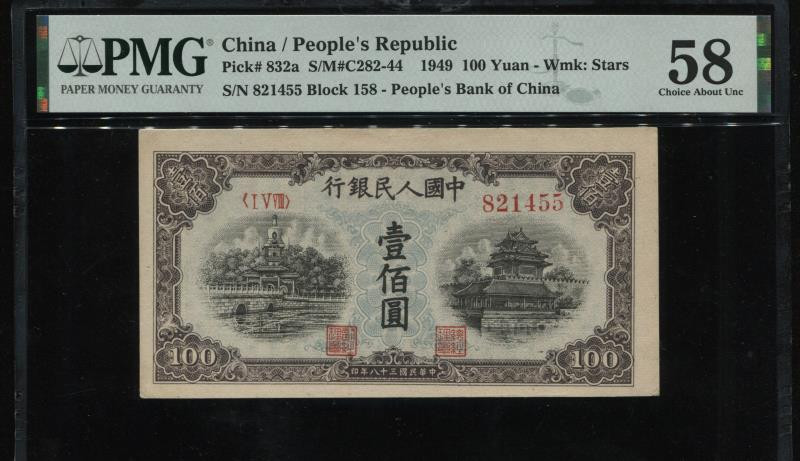 靓号钱币三十二期微拍   0佣金全场包邮 一版100元蓝北海   PMG58