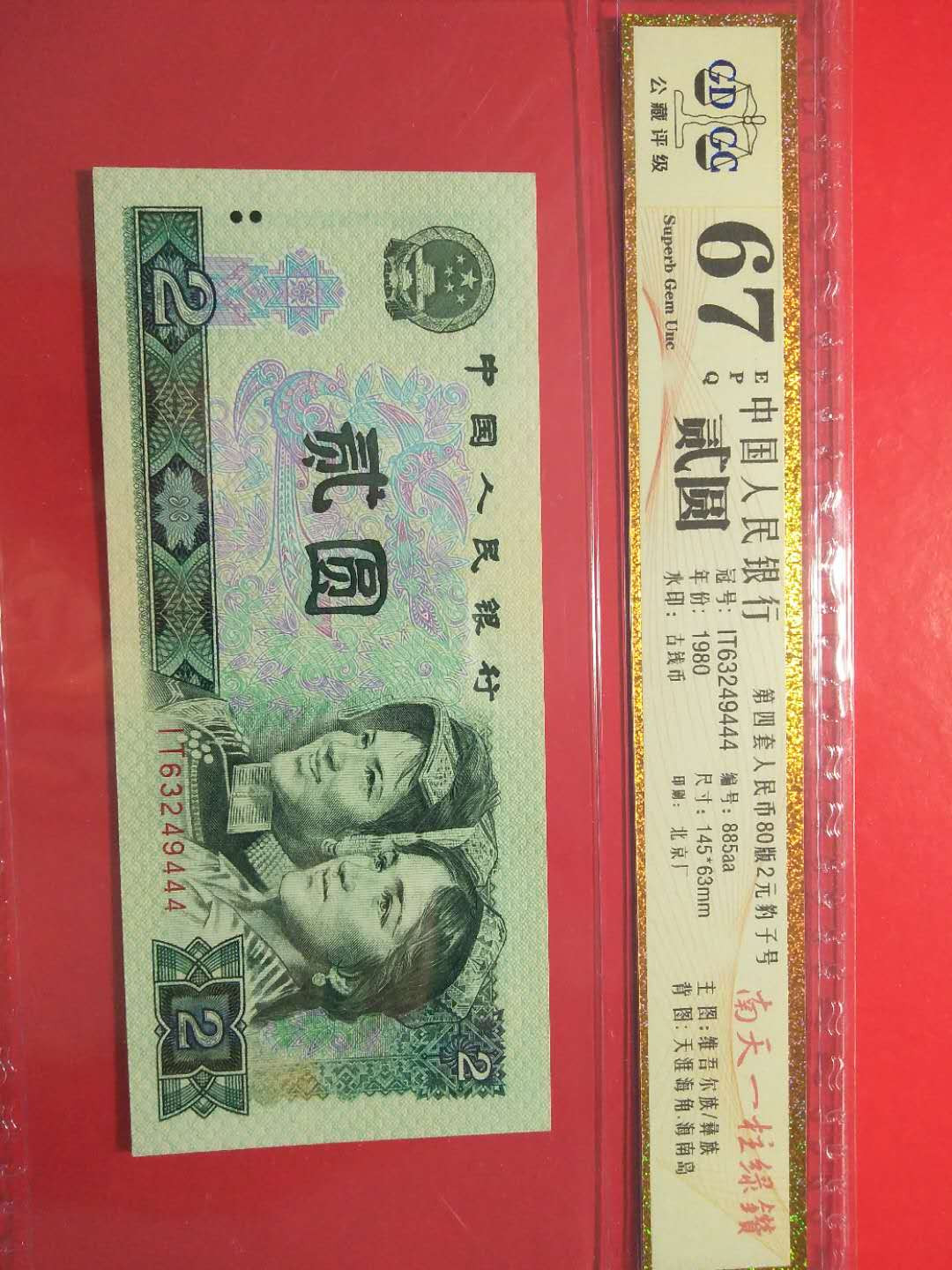 靓号钱币三十二期微拍   0佣金全场包邮 802  绿钻豹子号444一张  公藏评级