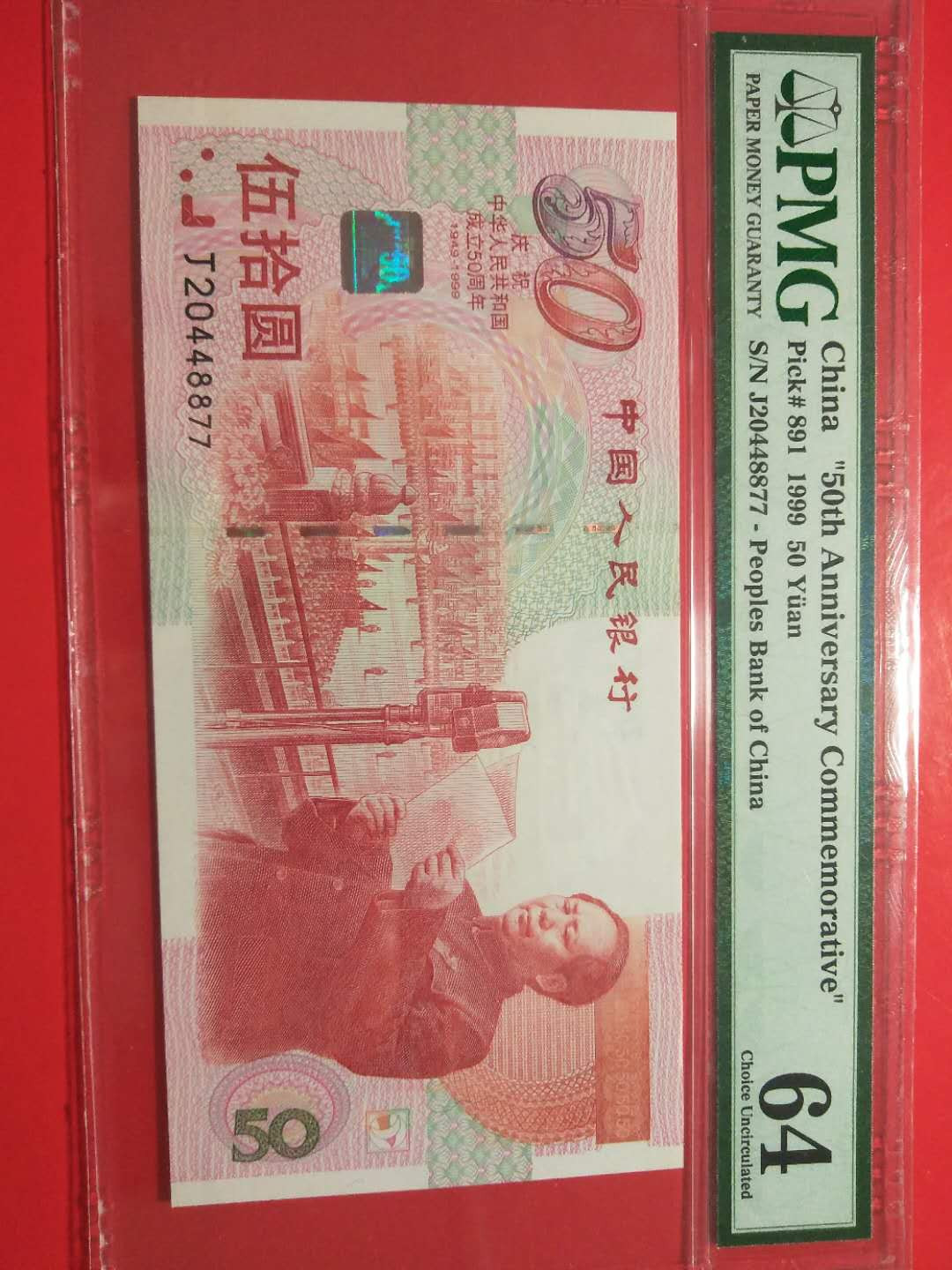 靓号钱币三十二期微拍   0佣金全场包邮 50周年建国钞 77尾  PMG64