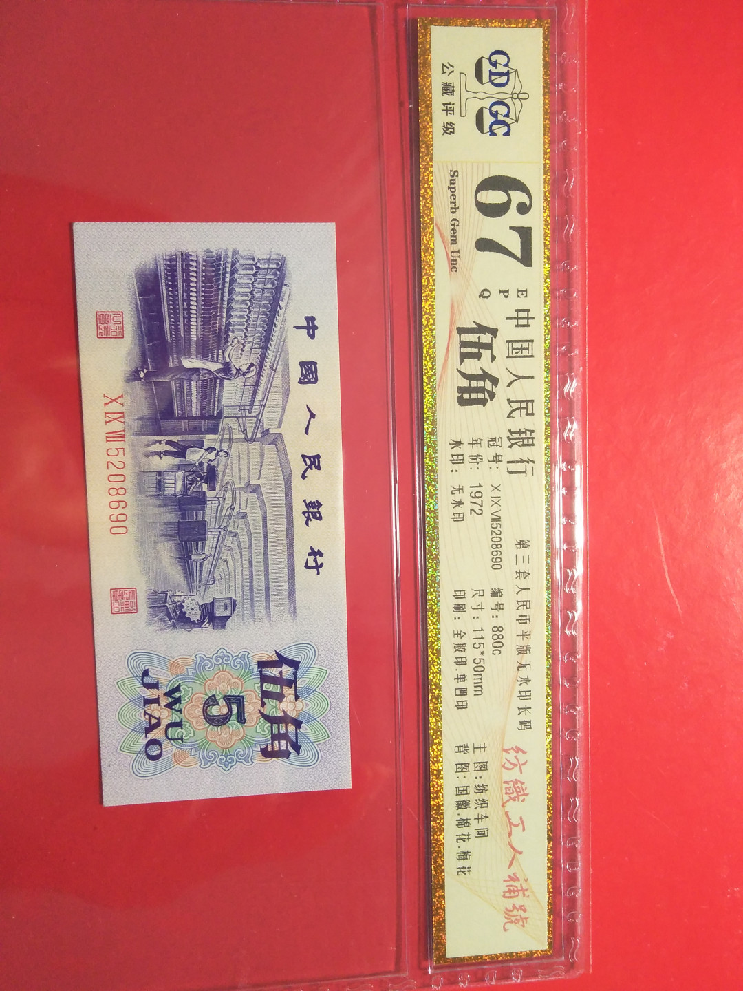 靓号钱币三十二期微拍   0佣金全场包邮 三版纺织I人补号一张