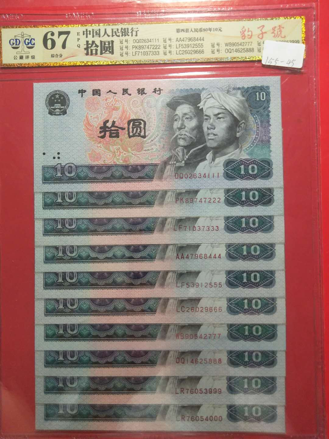 靓号钱币三十二期微拍   0佣金全场包邮 四版8010豹子号一套  111-999-000十张  公藏评级