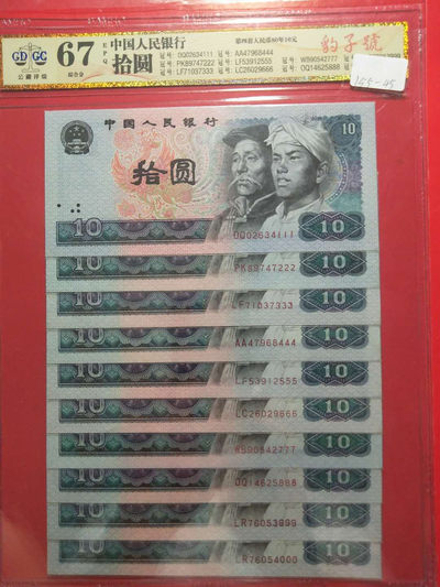 靓号钱币三十二期微拍   0佣金全场包邮 - 四版8010豹子号一套  111-999-000十张  公藏评级