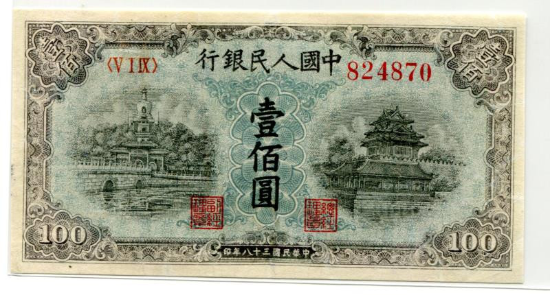 靓号钱币三十二期微拍   0佣金全场包邮 一版100元蓝北海  裸币  品相如图