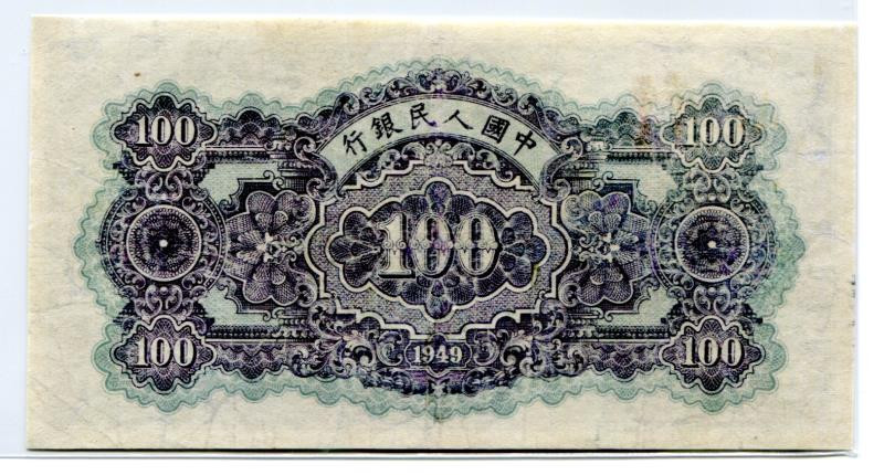 靓号钱币三十二期微拍   0佣金全场包邮 一版100元蓝北海  裸币  品相如图