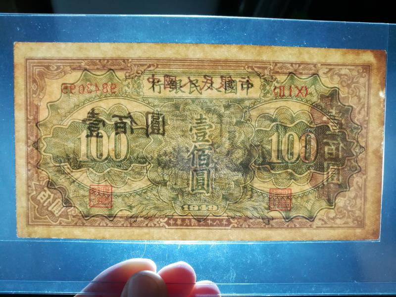 靓号钱币三十二期微拍   0佣金全场包邮 一版100元驮运  如图  裸币