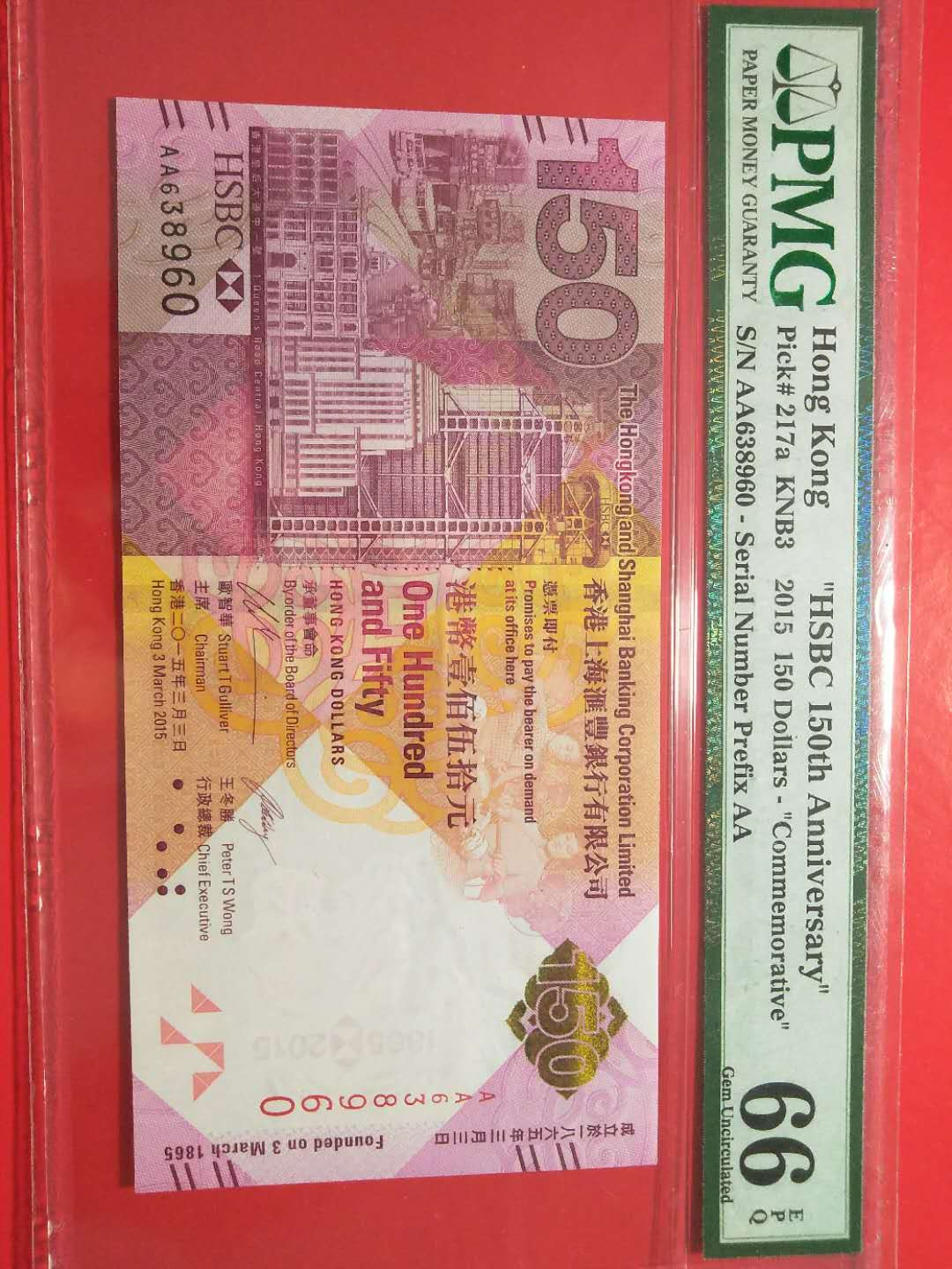 靓号钱币三十二期微拍   0佣金全场包邮 香港汇丰150纪念钞  PMG66E