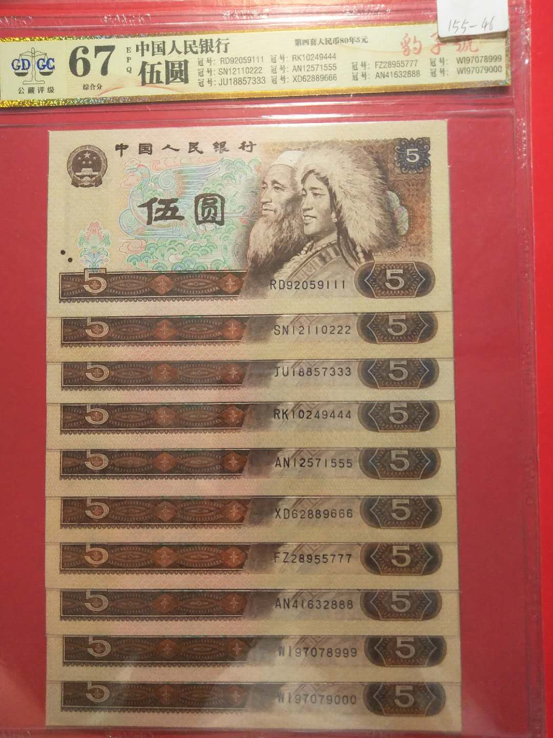 靓号钱币三十二期微拍   0佣金全场包邮 四版805元豹子号一套111-999-000十张  公藏评级