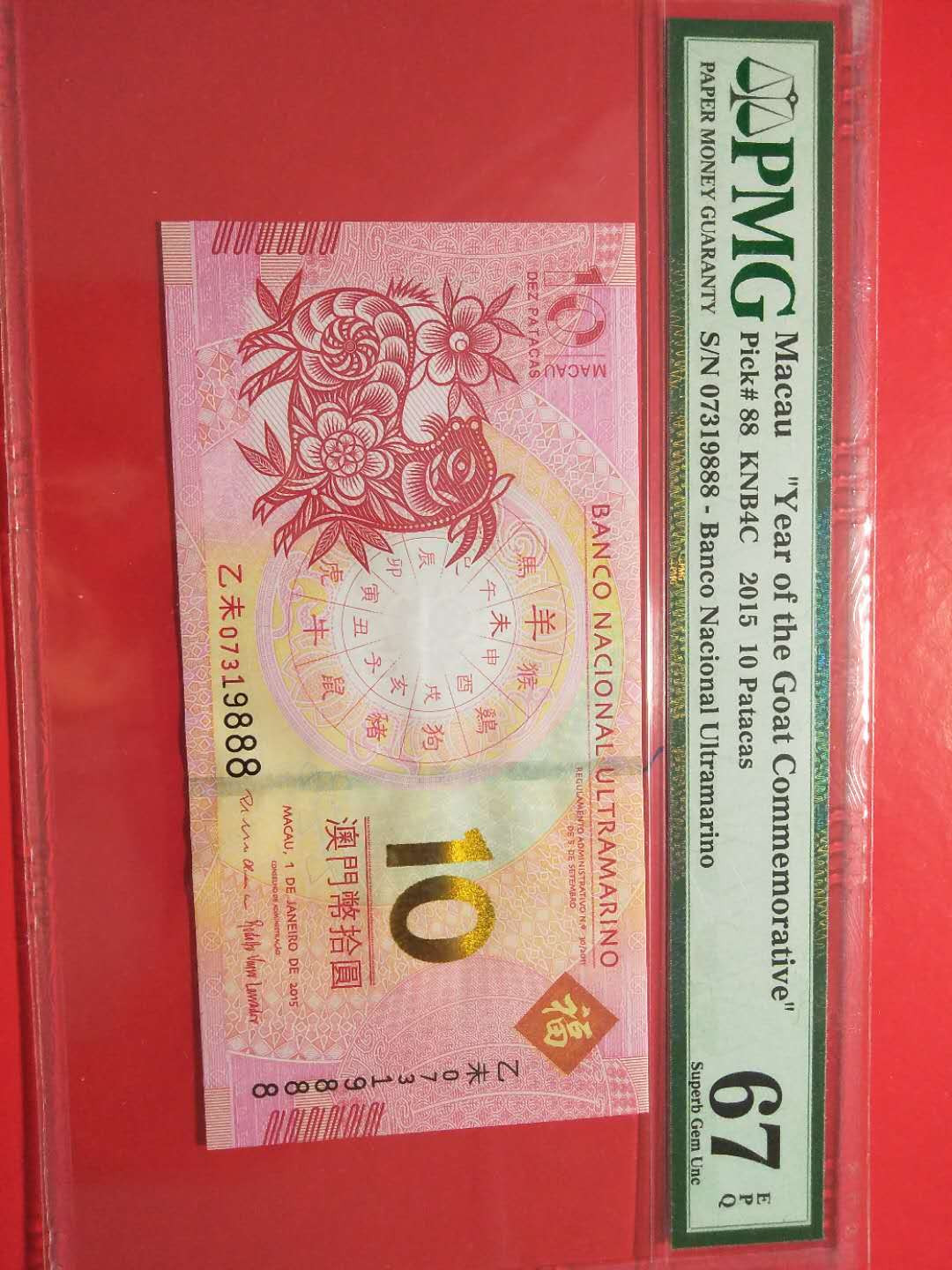 靓号钱币三十二期微拍   0佣金全场包邮 澳门纪念生肖钞   豹子号888  PMG67E