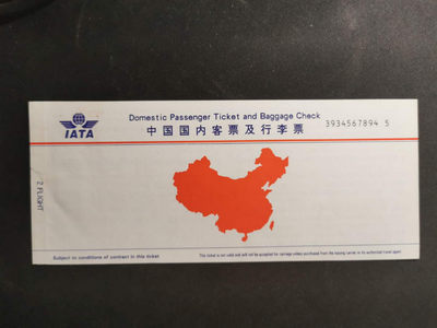 【鲸贝乐淘】千字文·第“仁慈隐恻，造次弗离”号拍卖 - 【国内机票票样】中国80年代，国内机票票样，珍稀藏品，全新全品UNC 