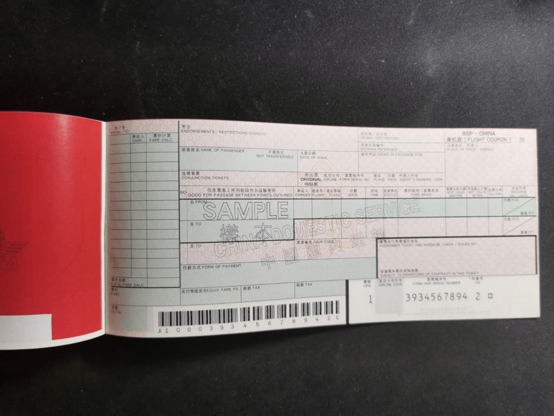 【鲸贝乐淘】千字文·第“仁慈隐恻，造次弗离”号拍卖 【国内机票票样】中国80年代，国内机票票样，珍稀藏品，全新全品UNC 