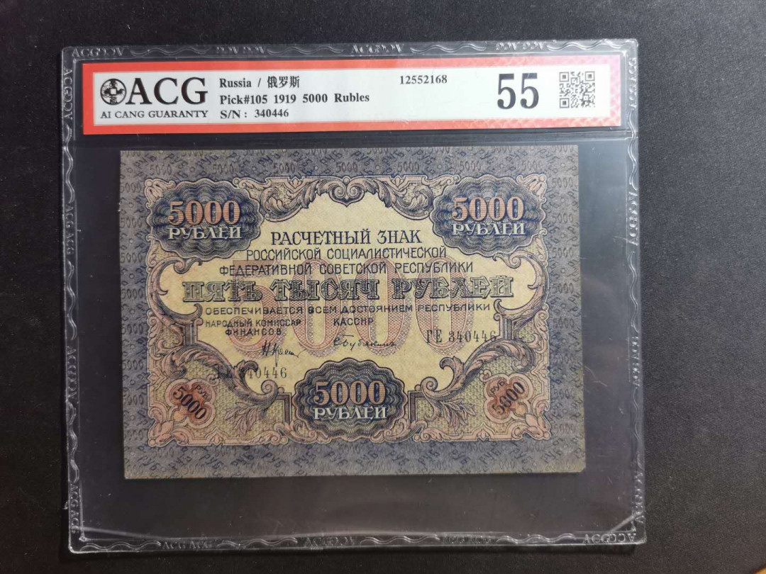 【鲸贝乐淘】千字文·第“仁慈隐恻，造次弗离”号拍卖 【全方贫工之联合】1919年苏俄5000卢布，爱藏55分，高分难得，无折痕