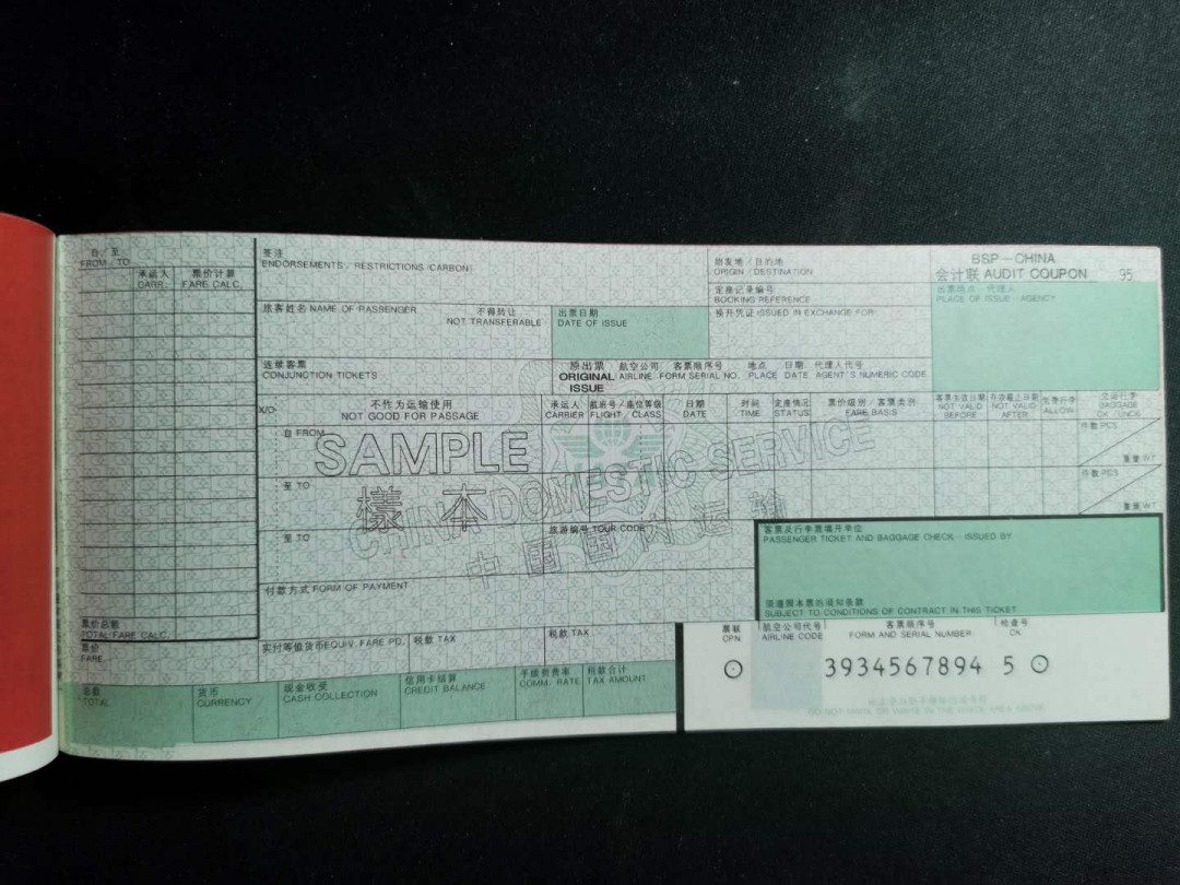 【鲸贝乐淘】千字文·第“仁慈隐恻，造次弗离”号拍卖 【国内机票票样】中国80年代，国内机票票样，珍稀藏品，全新全品UNC 