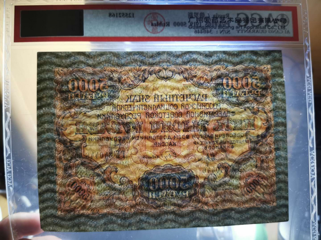【鲸贝乐淘】千字文·第“仁慈隐恻，造次弗离”号拍卖 【全方贫工之联合】1919年苏俄5000卢布，爱藏55分，高分难得，无折痕