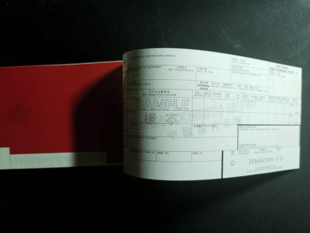 【鲸贝乐淘】千字文·第“仁慈隐恻，造次弗离”号拍卖 【国内机票票样】中国80年代，国内机票票样，珍稀藏品，全新全品UNC 