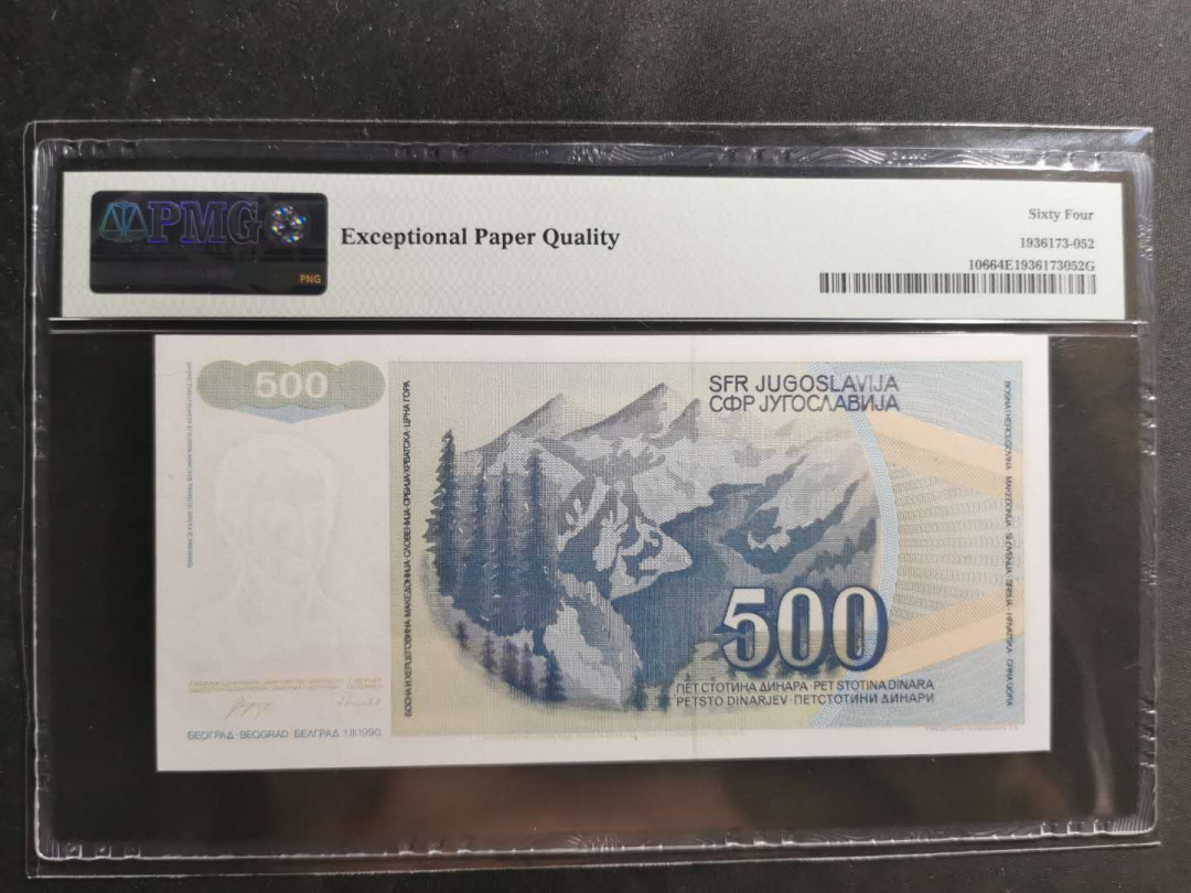 【鲸贝乐淘】千字文·第“仁慈隐恻，造次弗离”号拍卖 【南斯拉夫】1990年500第纳尔，PMG64E 