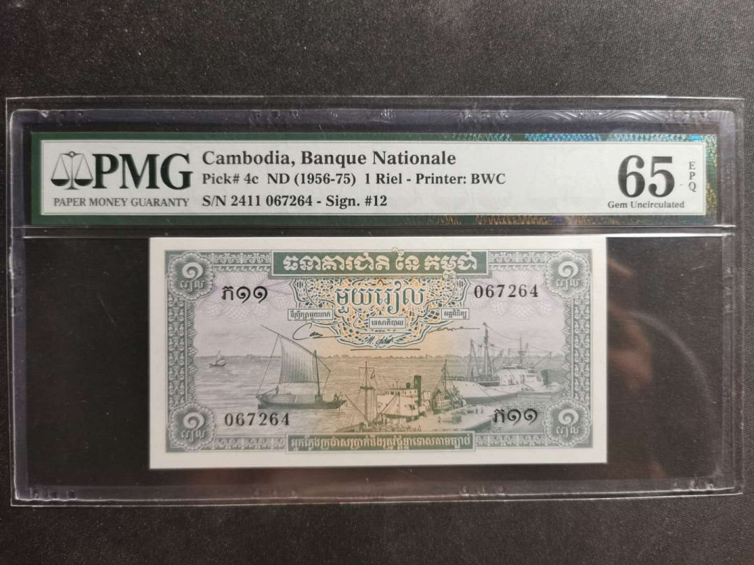 【鲸贝乐淘】千字文·第“仁慈隐恻，造次弗离”号拍卖 【柬埔寨🇰🇭 】1956年1瑞尔，pMG65E 