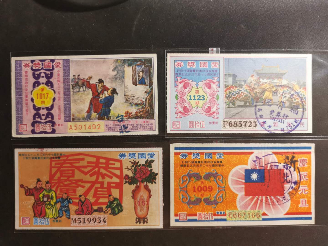 【鲸贝乐淘】千字文·第“仁慈隐恻，造次弗离”号拍卖 【中国台湾】早期彩票四张，彩印喜庆，流通兑奖券