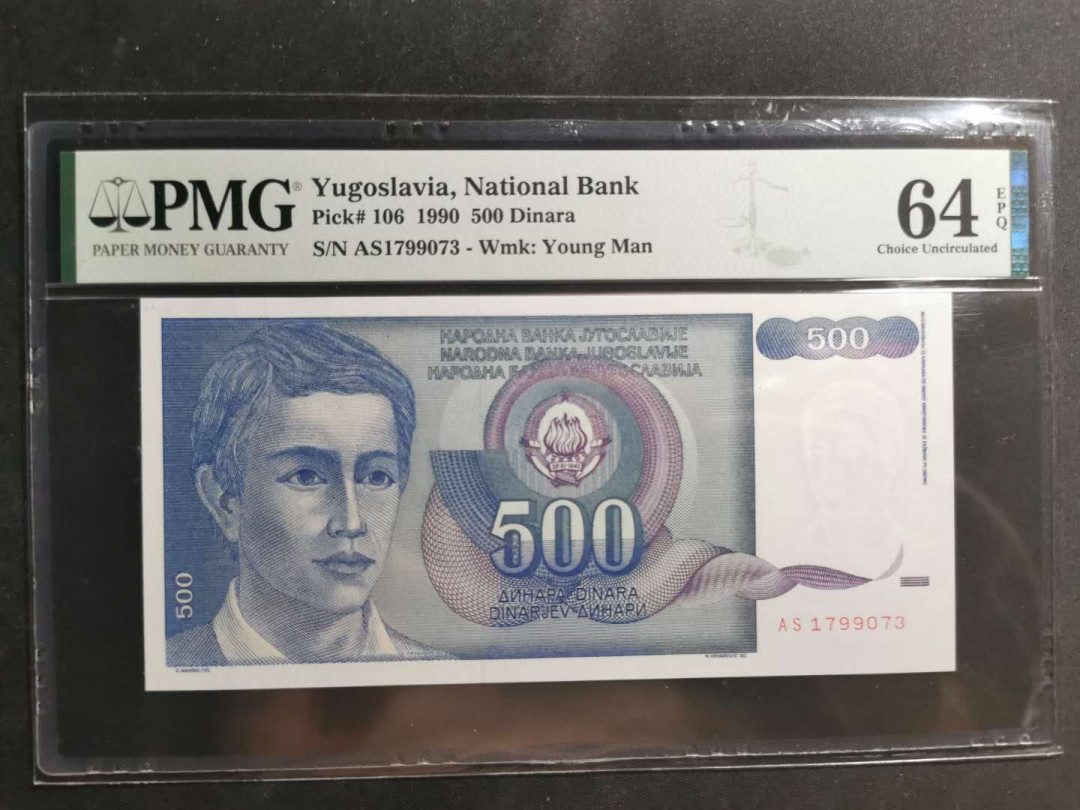 【鲸贝乐淘】千字文·第“仁慈隐恻，造次弗离”号拍卖 【南斯拉夫】1990年500第纳尔，PMG64E 