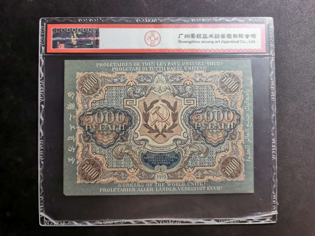 【鲸贝乐淘】千字文·第“仁慈隐恻，造次弗离”号拍卖 【全方贫工之联合】1919年苏俄5000卢布，爱藏55分，高分难得，无折痕