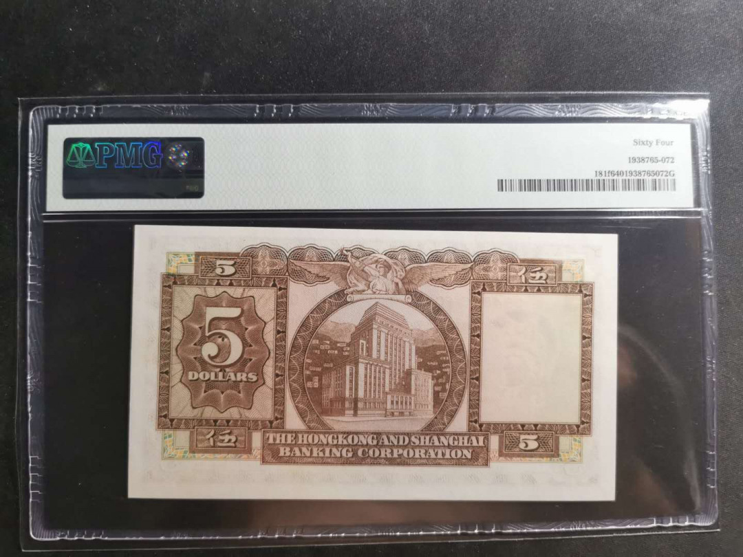 【鲸贝乐淘】千字文·第“仁慈隐恻，造次弗离”号拍卖 【中国香港🇭🇰 】1973~75年汇丰银行5元，PMG64分