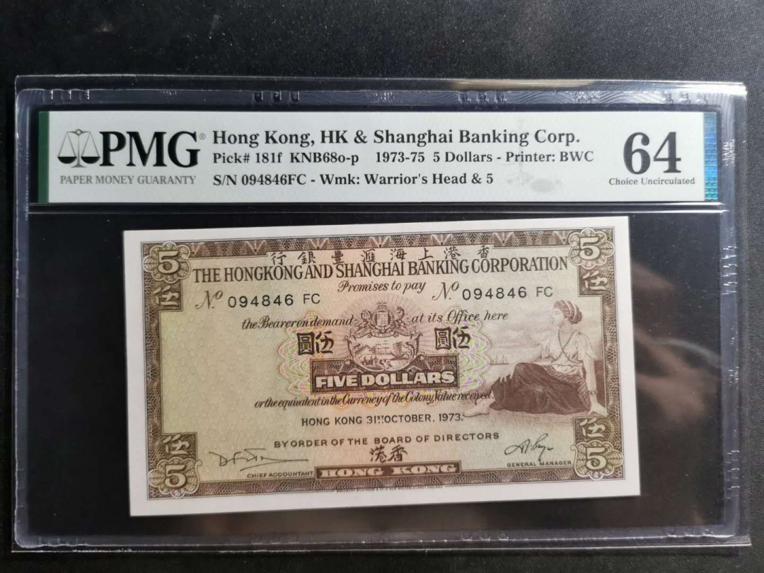【鲸贝乐淘】千字文·第“仁慈隐恻，造次弗离”号拍卖 【中国香港🇭🇰 】1973~75年汇丰银行5元，PMG64分