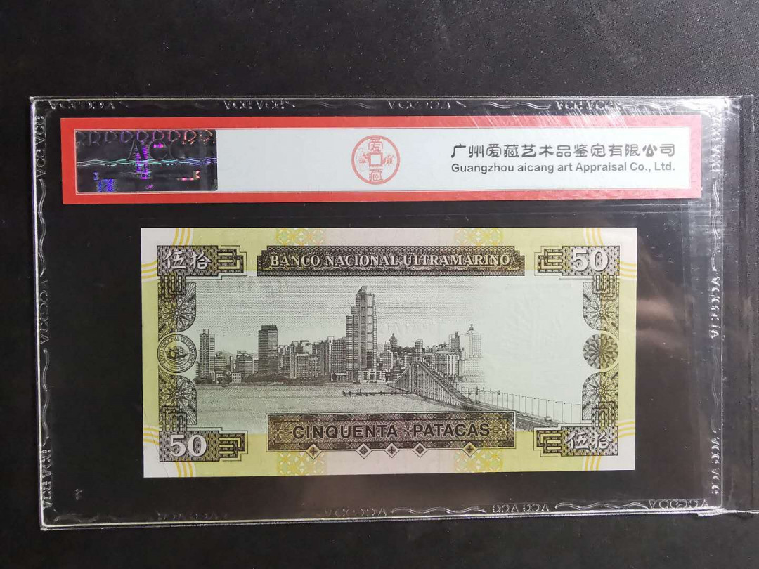 【鲸贝乐淘】千字文·第“仁慈隐恻，造次弗离”号拍卖 【中国澳门🇲🇴 】1999年大西洋银行50元，爱藏65E