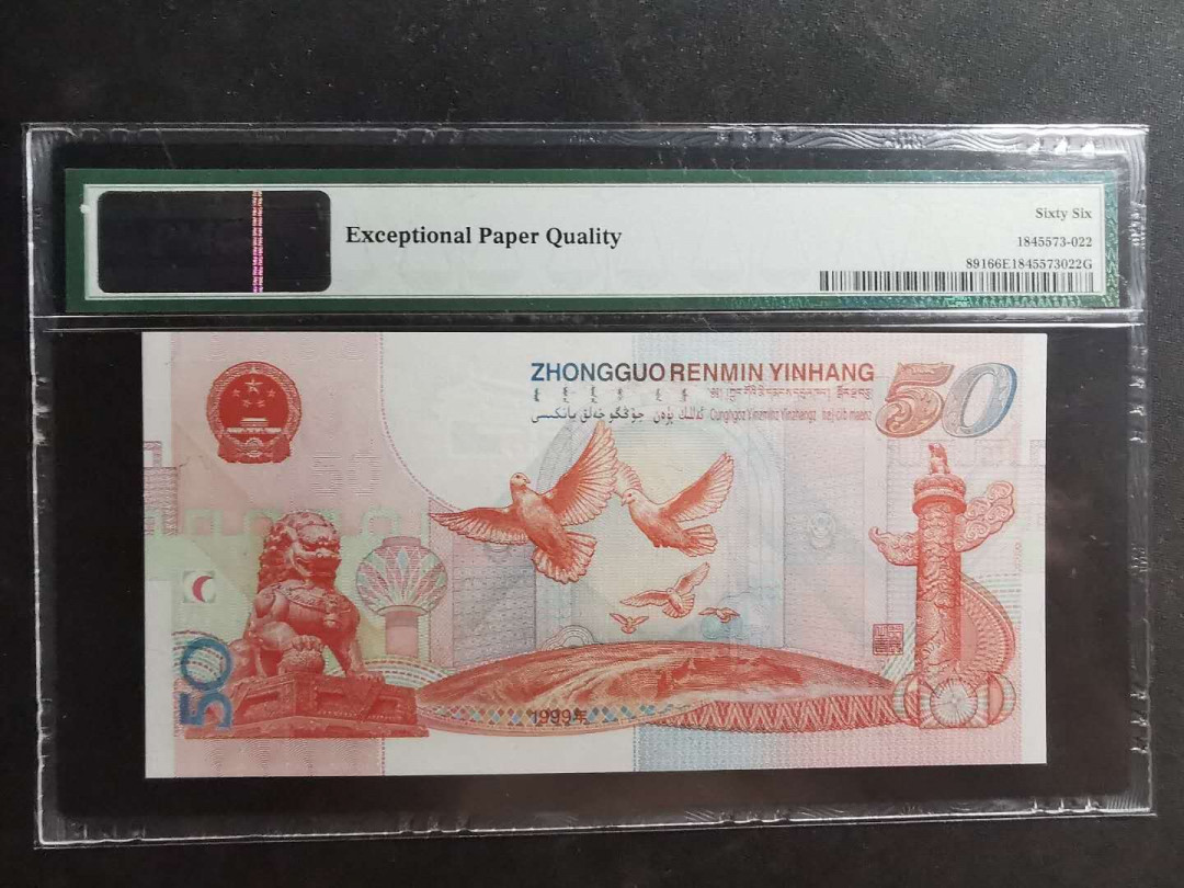 【鲸贝乐淘】千字文·第“仁慈隐恻，造次弗离”号拍卖 【国庆钞】1999年国庆50周年，PMG66E 