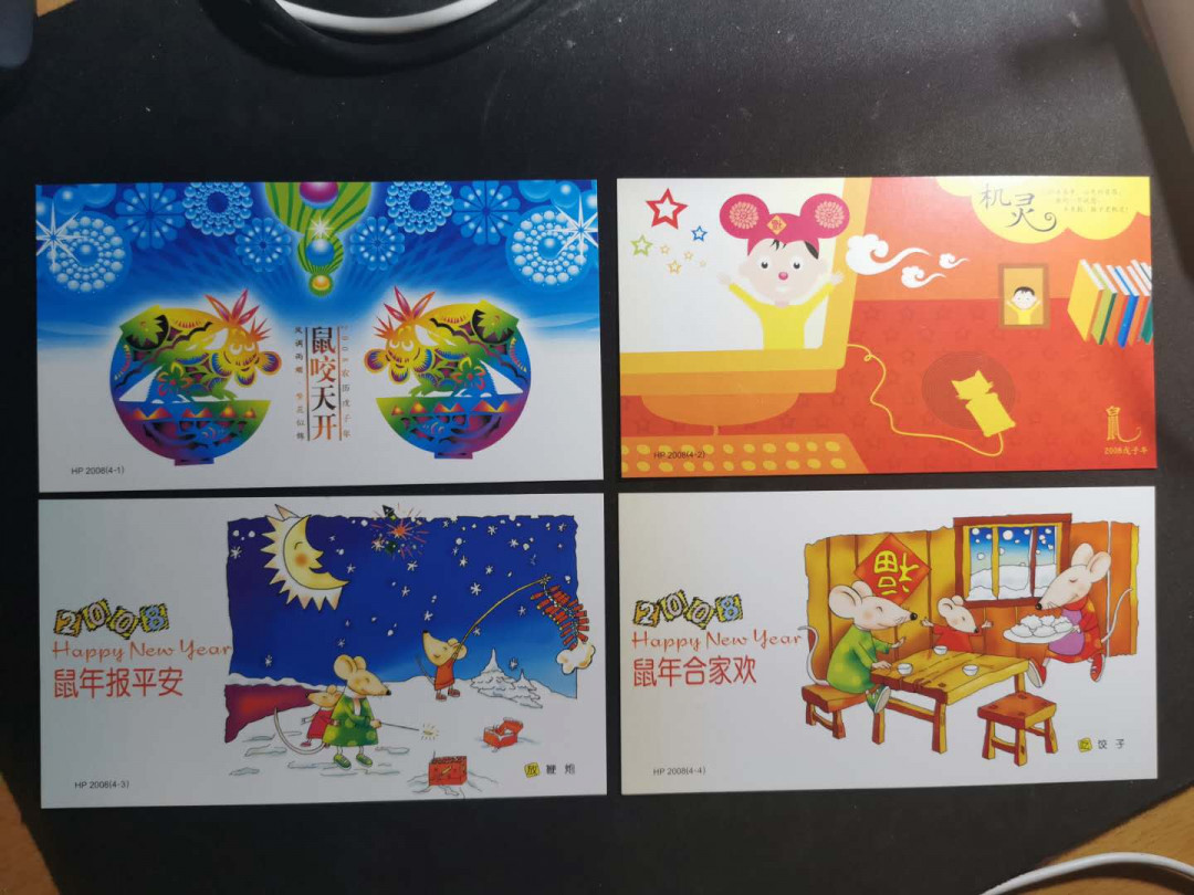 【鲸贝乐淘】千字文·第“仁慈隐恻，造次弗离”号拍卖 【国版样张】2008年，贺年片，国家版样张，全套四张，全新全品UNC 