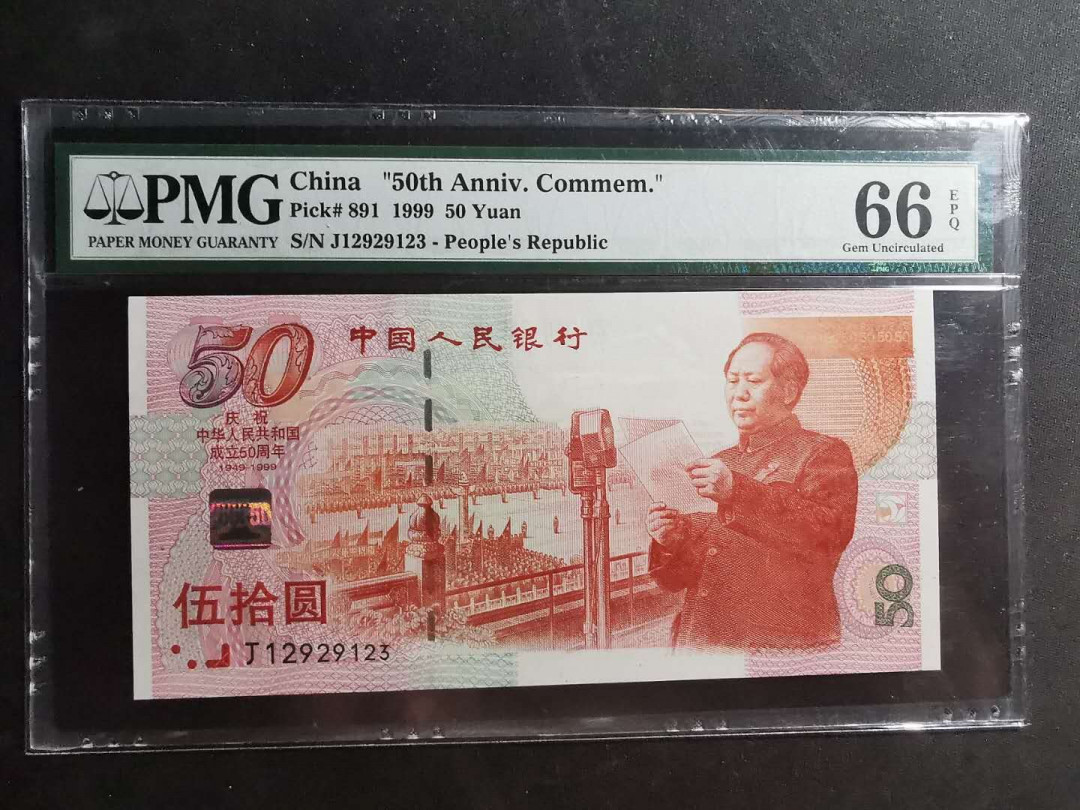 【鲸贝乐淘】千字文·第“仁慈隐恻，造次弗离”号拍卖 【国庆钞】1999年国庆50周年，PMG66E 