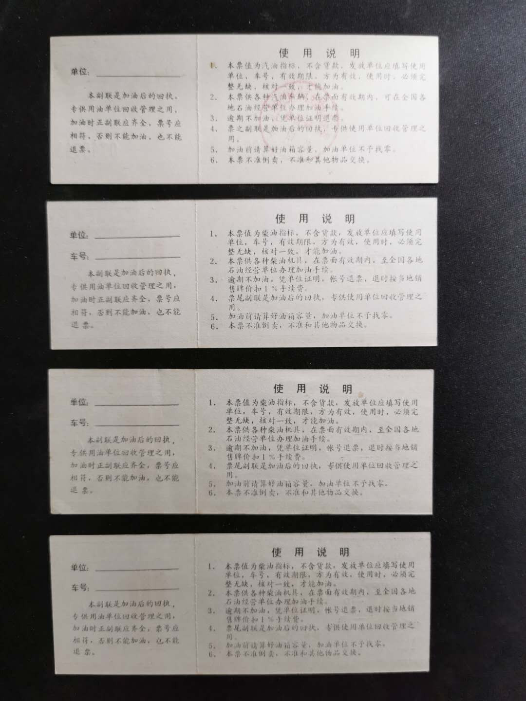 【鲸贝乐淘】千字文·第“仁慈隐恻，造次弗离”号拍卖 【燃油票】80年代，全国通用柴油，汽油票四张，9.5品如图