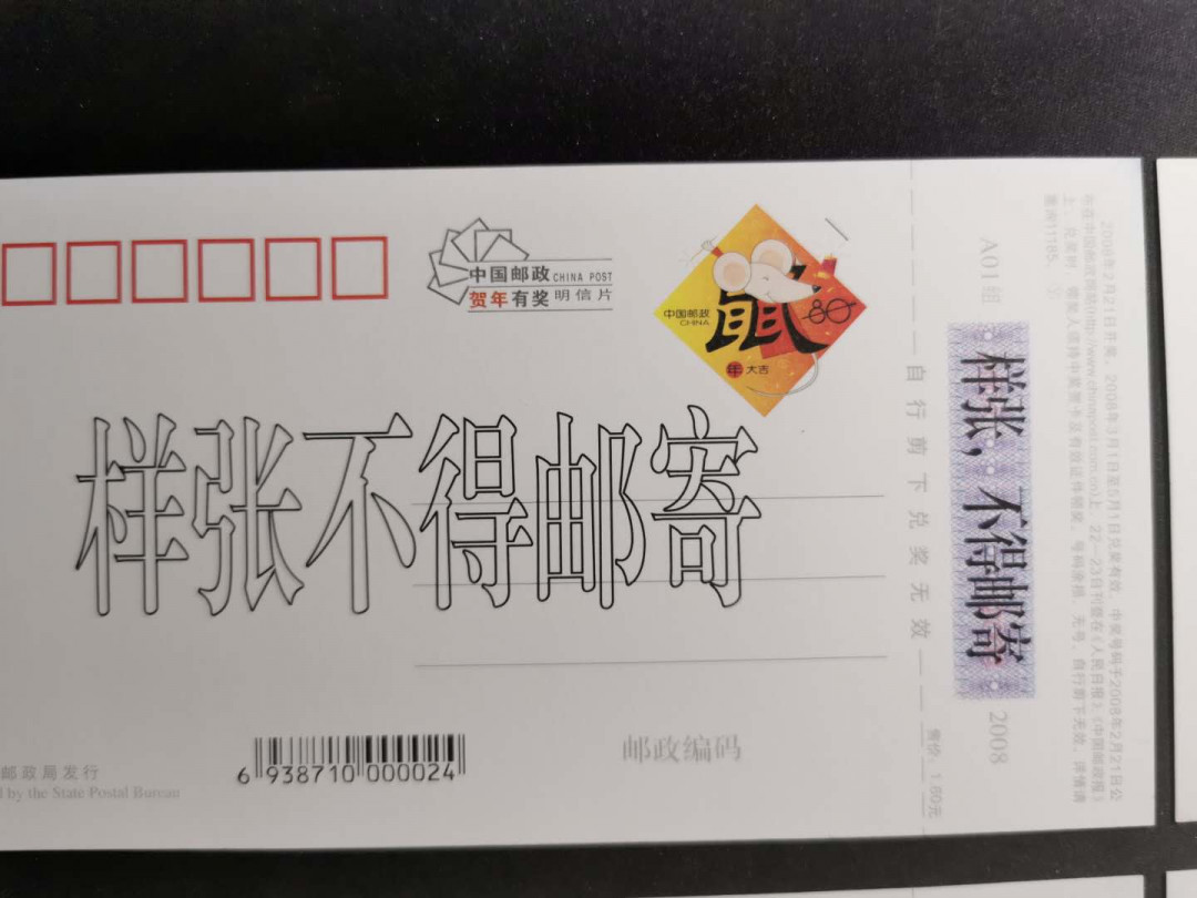 【鲸贝乐淘】千字文·第“仁慈隐恻，造次弗离”号拍卖 【国版样张】2008年，贺年片，国家版样张，全套四张，全新全品UNC 