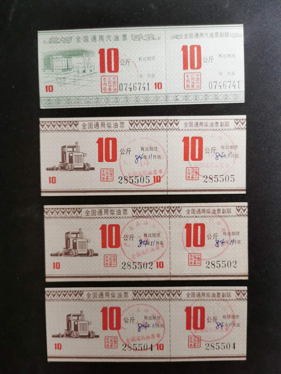 【鲸贝乐淘】千字文·第“仁慈隐恻，造次弗离”号拍卖 【燃油票】80年代，全国通用柴油，汽油票四张，9.5品如图