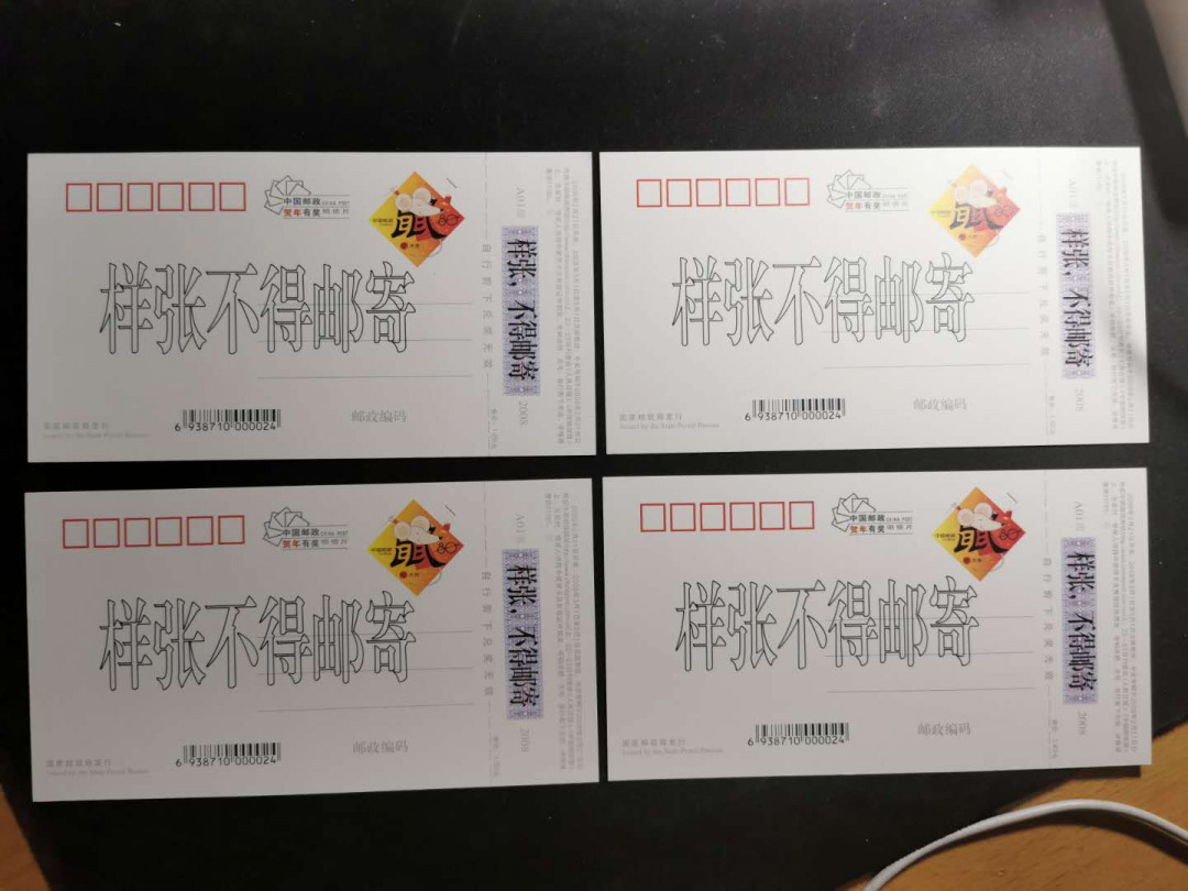 【鲸贝乐淘】千字文·第“仁慈隐恻，造次弗离”号拍卖 【国版样张】2008年，贺年片，国家版样张，全套四张，全新全品UNC 