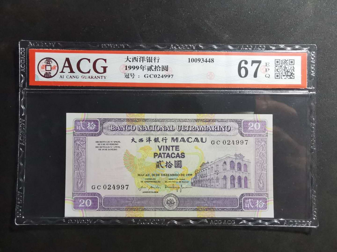 【鲸贝乐淘】千字文·第“仁慈隐恻，造次弗离”号拍卖 【中国澳门🇲🇴 】1999年20元，大西洋银行，爱藏67E