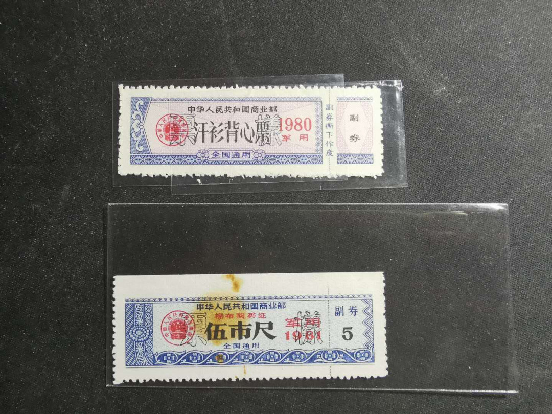 【鲸贝乐淘】千字文·第“仁慈隐恻，造次弗离”号拍卖 【军用票样】1980年军用汗衫票票样，1981年军用5尺布票票样，9品如图