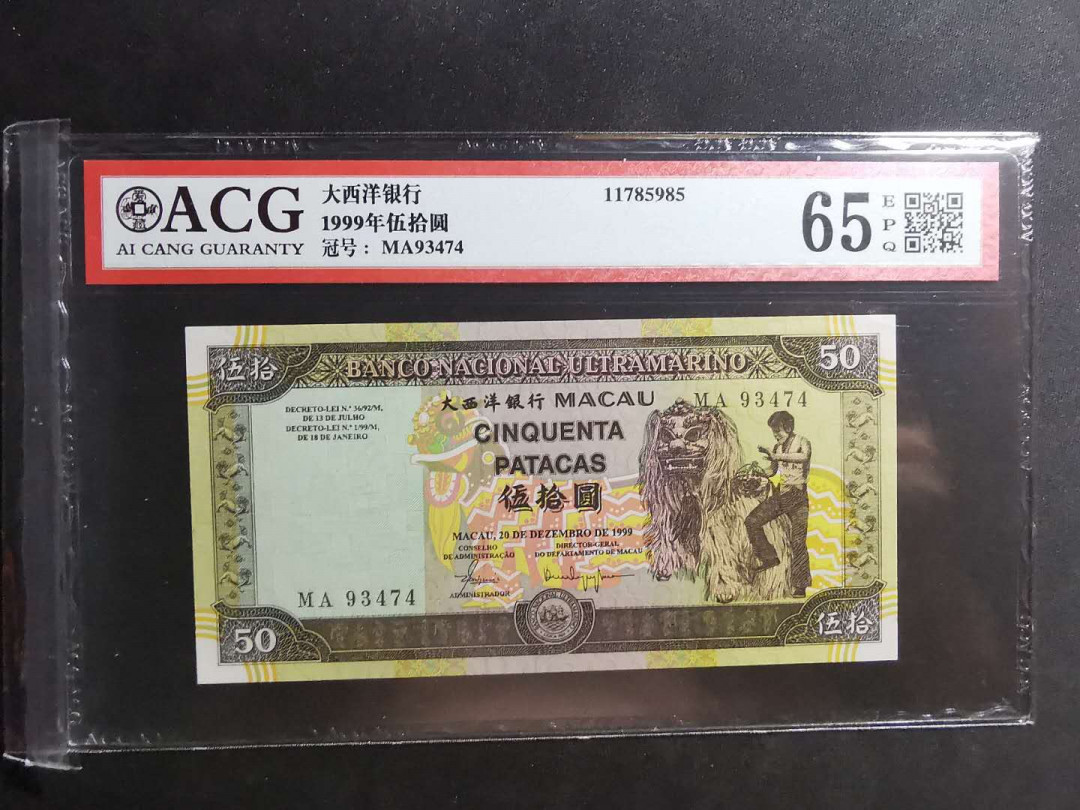 【鲸贝乐淘】千字文·第“仁慈隐恻，造次弗离”号拍卖 【中国澳门🇲🇴 】1999年大西洋银行50元，爱藏65E