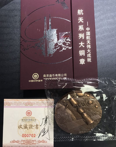 【随心拍&Getcoins】钱币拍卖第六十六期～ 南京造币厂中国航天系列第一组中国航天伟大成就铜章.直径60mm