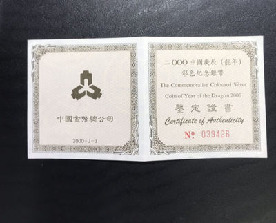 【随心拍&Getcoins】钱币拍卖第六十六期～ 2000年龙年彩色1盎司银币NGC69 带证书