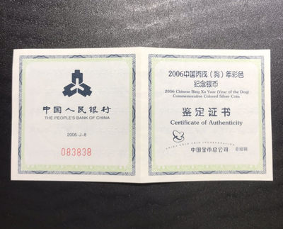 【随心拍&Getcoins】钱币拍卖第六十六期～ 2006年狗年彩色1盎司银币NGC70 带证书