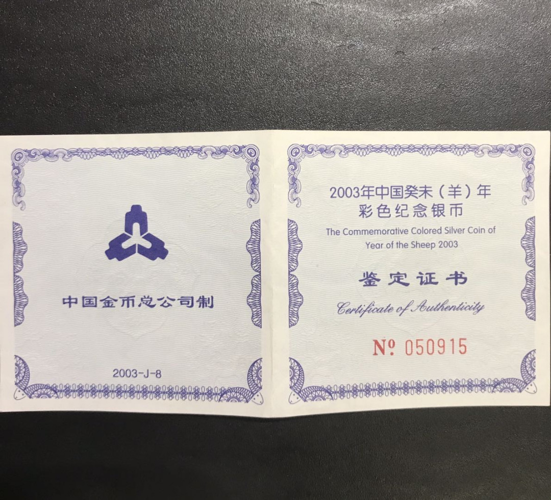 【随心拍&Getcoins】钱币拍卖第六十六期～ 2003年羊年彩色1盎司银币NGC70 带证书