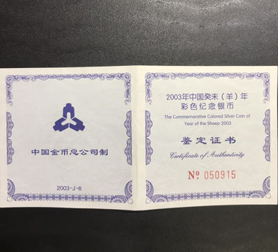 【随心拍&Getcoins】钱币拍卖第六十六期～ 2003年羊年彩色1盎司银币NGC70 带证书