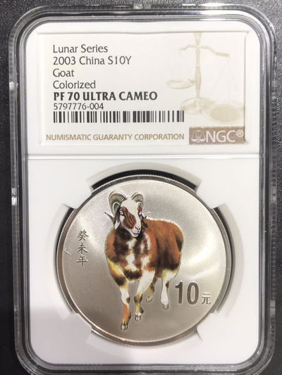 【随心拍&Getcoins】钱币拍卖第六十六期～ 2003年羊年彩色1盎司银币NGC70 带证书