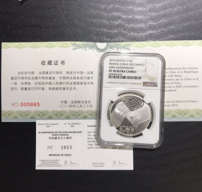 【随心拍&Getcoins】钱币拍卖第六十六期～ 法国2014年中法建交友好50周年精制纪念银币NGC70