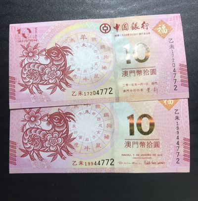 【随心拍&Getcoins】钱币拍卖第六十六期～ - 澳门2015年羊年生肖对钞