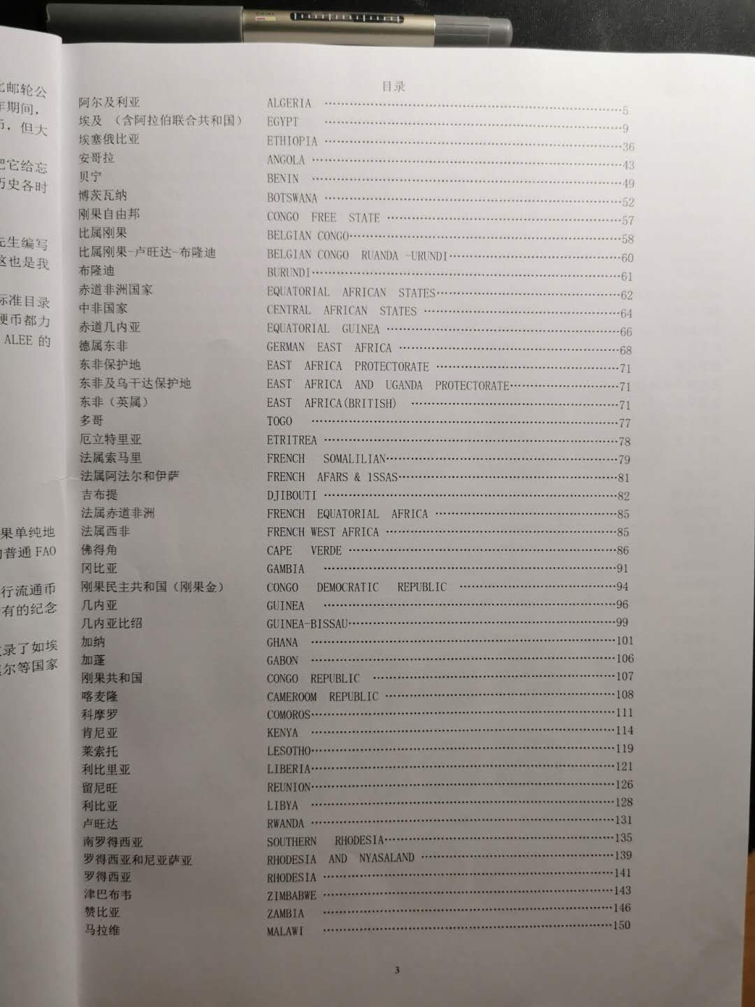 【鲸贝乐淘】千字文·第“节义廉退，颠沛匪亏”号拍卖 【工具书】非洲流通硬币，作者自己编的材料，挺不错，290页内容丰富
