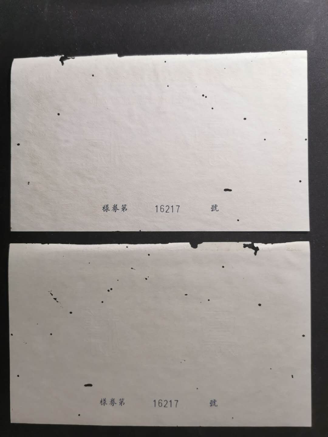 【鲸贝乐淘】千字文·第“节义廉退，颠沛匪亏”号拍卖 【1958年国家建设公债票样】全套正背12张，全同编号，珍稀难得，有虫柱品相如图，品相不错