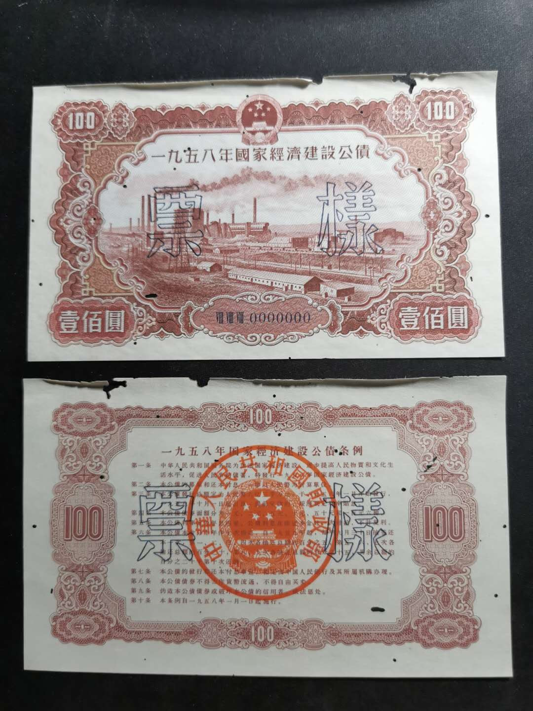 【鲸贝乐淘】千字文·第“节义廉退，颠沛匪亏”号拍卖 【1958年国家建设公债票样】全套正背12张，全同编号，珍稀难得，有虫柱品相如图，品相不错