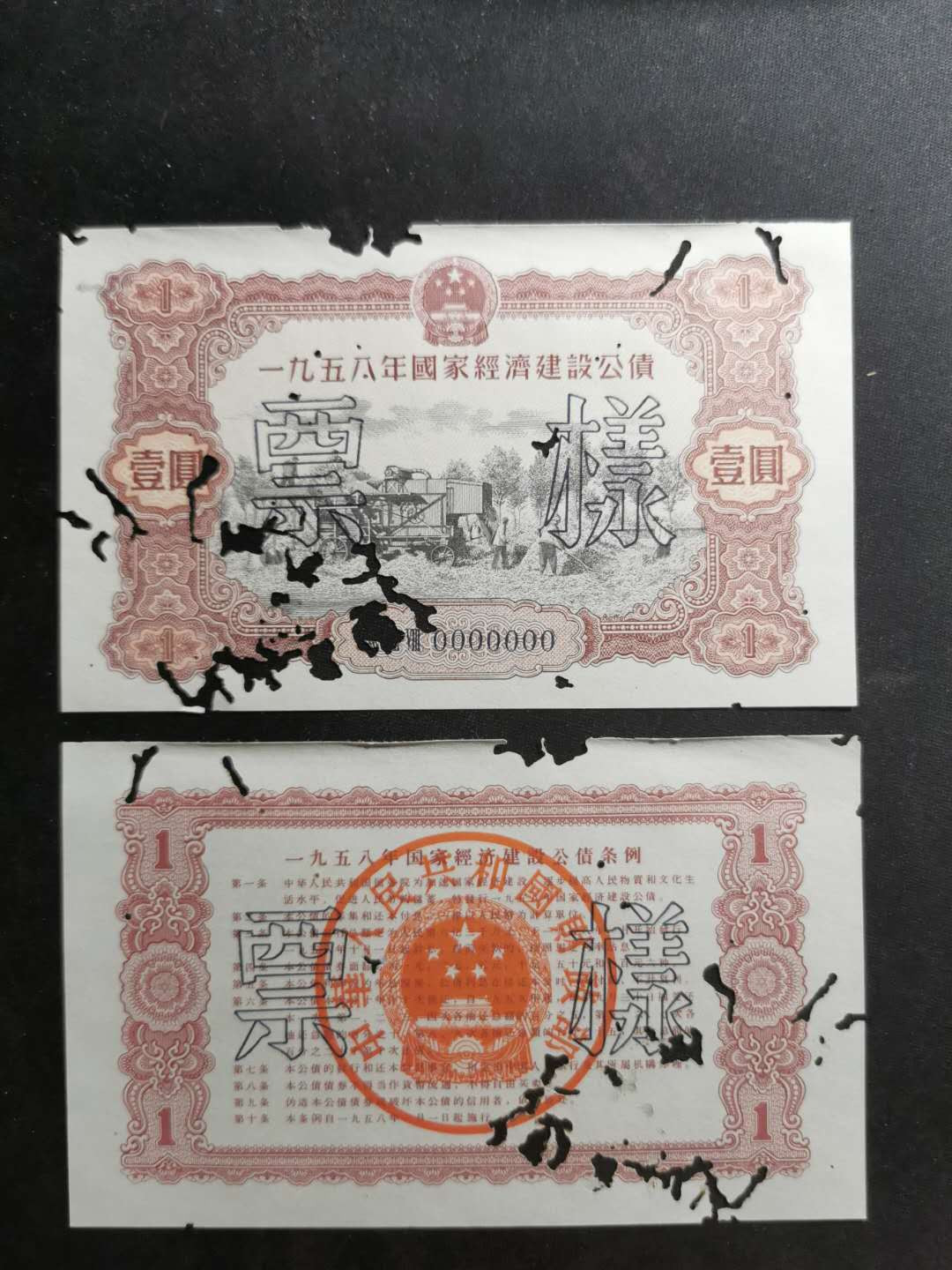 【鲸贝乐淘】千字文·第“节义廉退，颠沛匪亏”号拍卖 【1958年国家建设公债票样】全套正背12张，全同编号，珍稀难得，有虫柱品相如图，品相不错